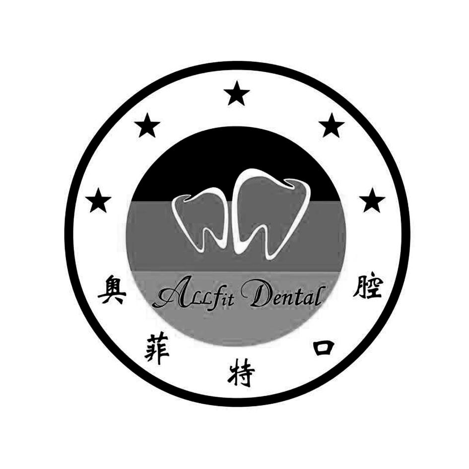 商标详情 商标图案: 商标名称: 奥菲特口腔 allfit dental 申请日期