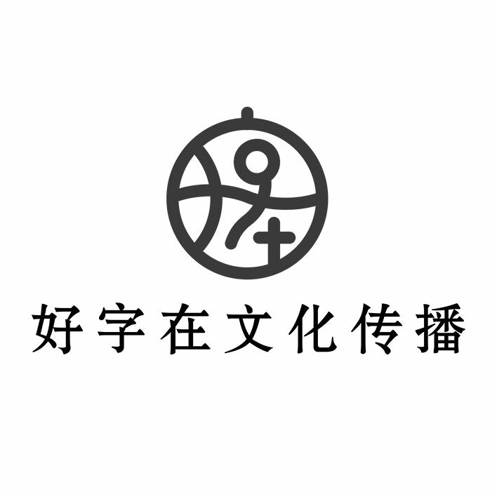 好字在文化传播