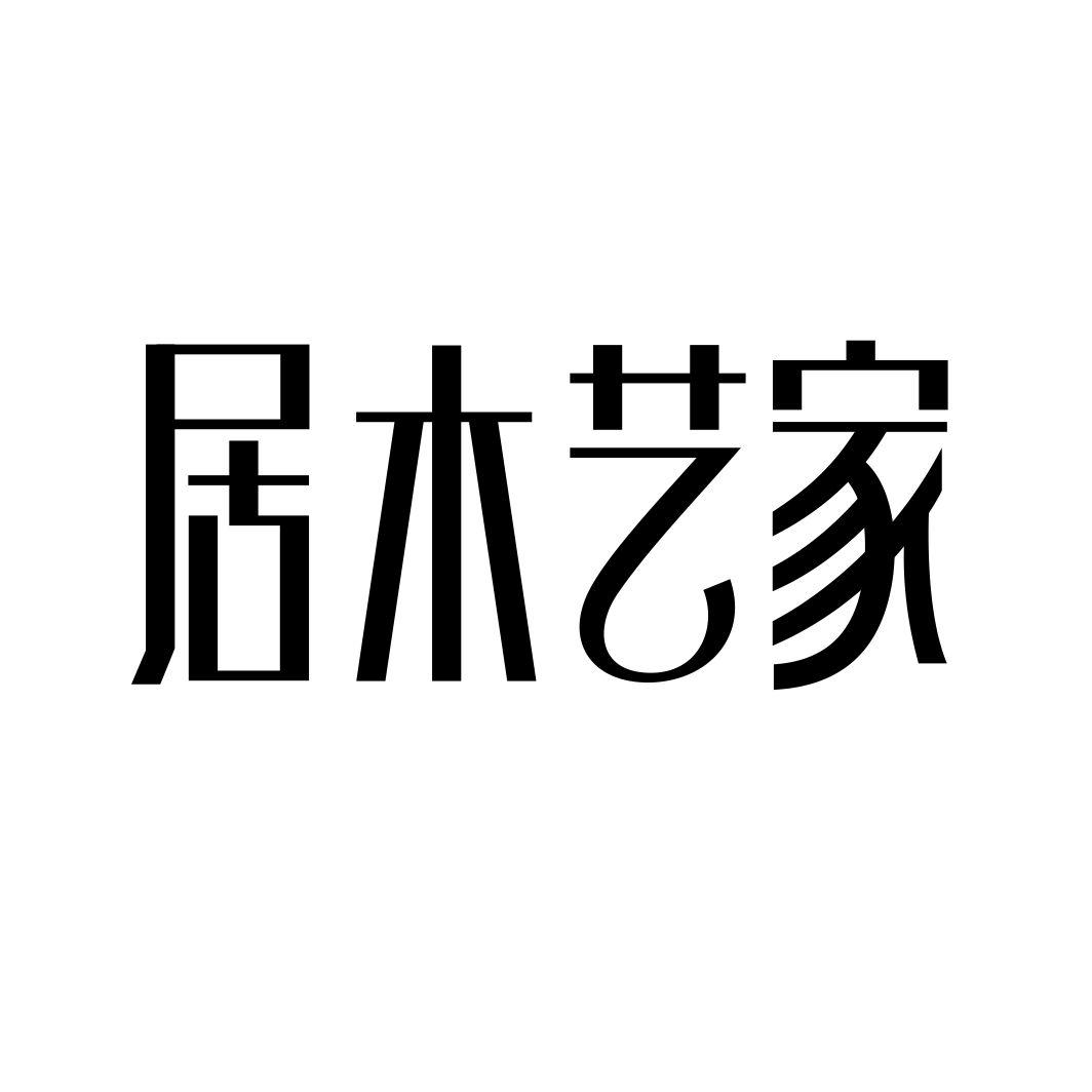 居木艺家商标查询-宁波弘欣家具有限公司-企查查