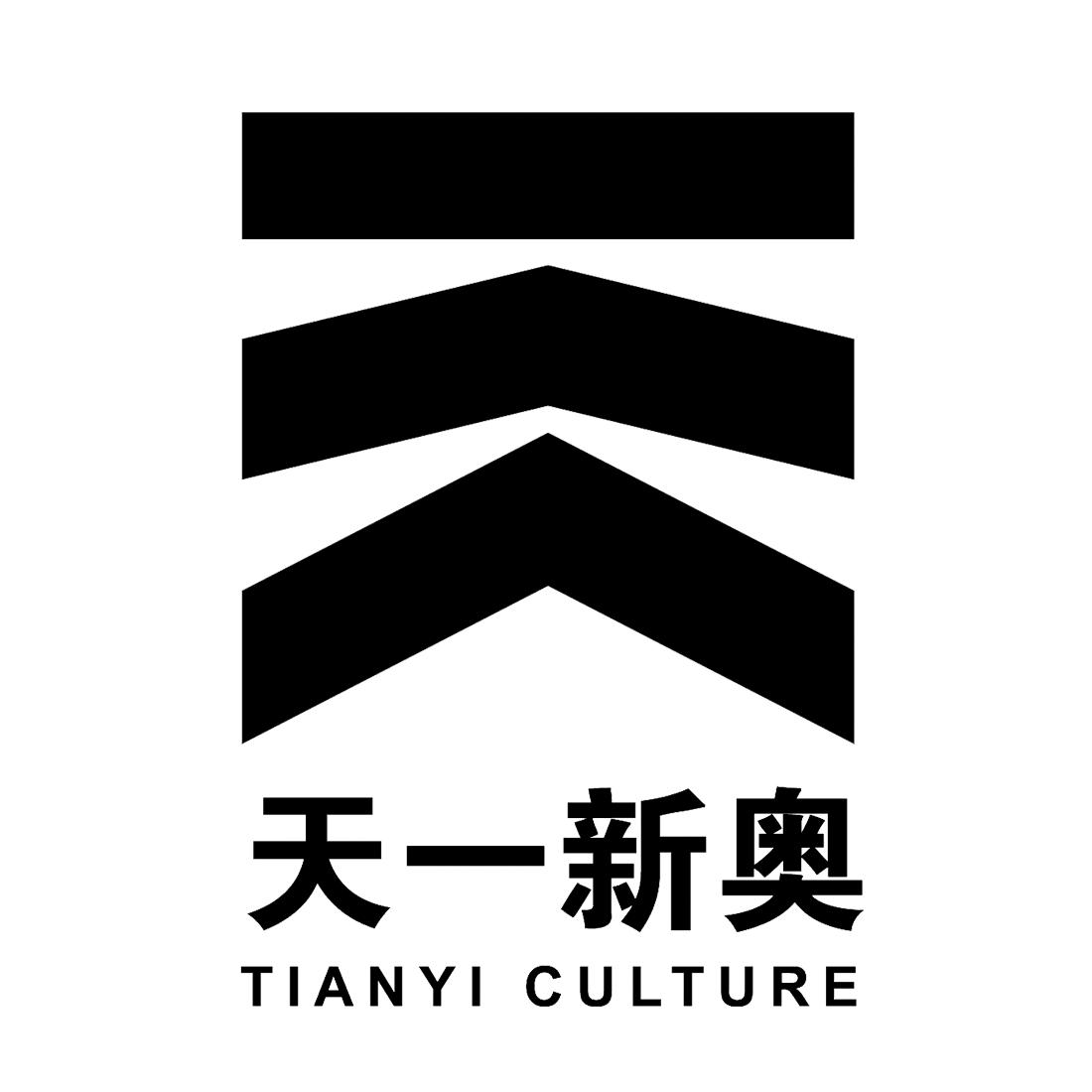 天一新奥 tianyi culture