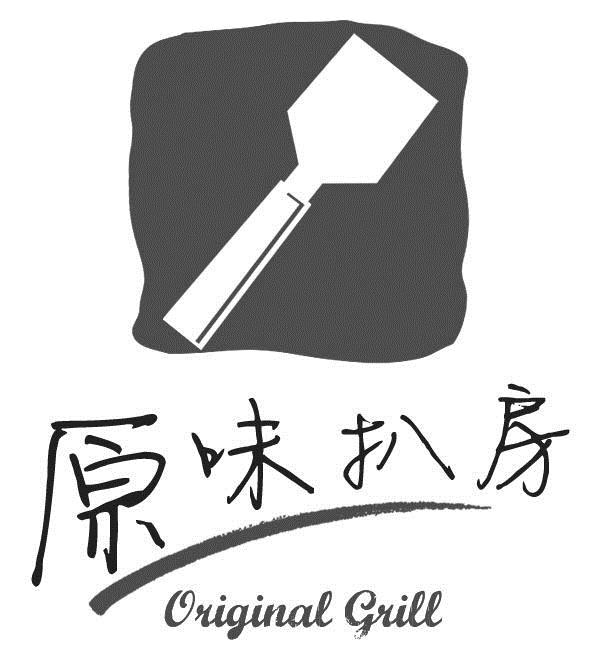 原味扒房 original grill
