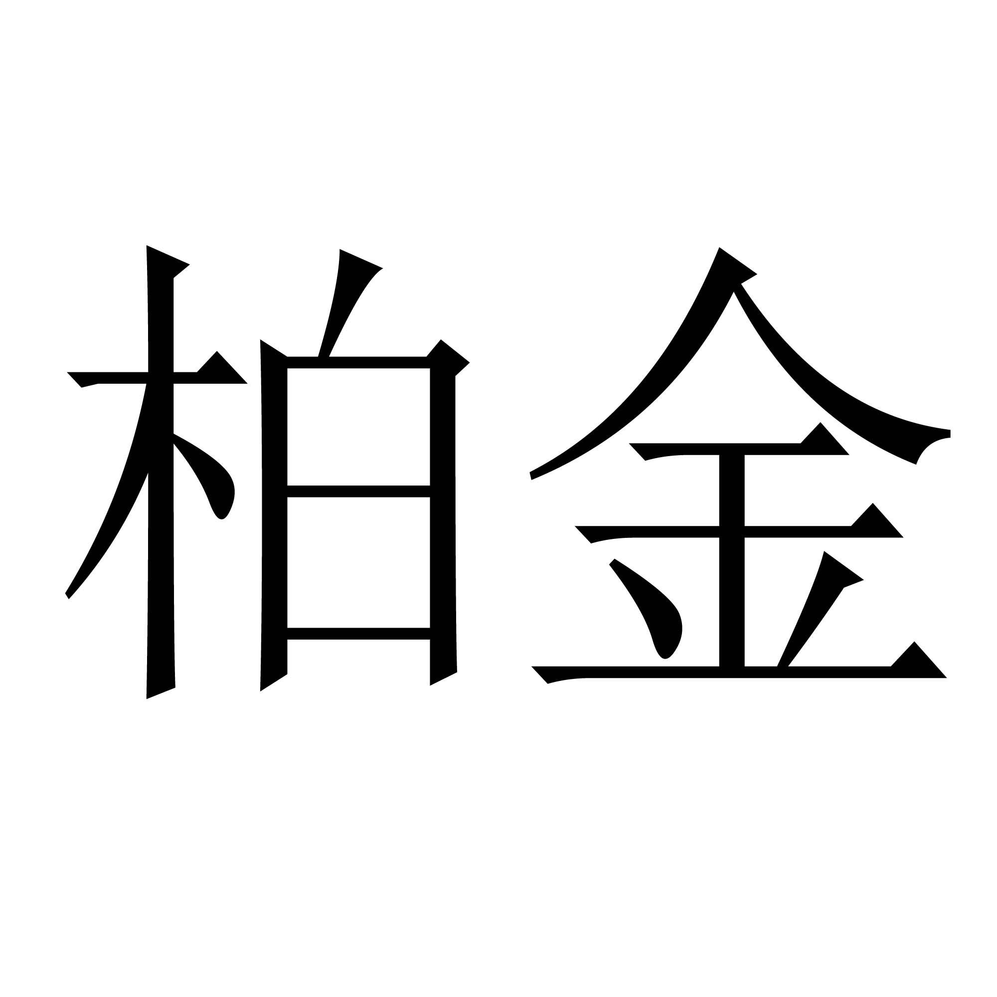 柏金