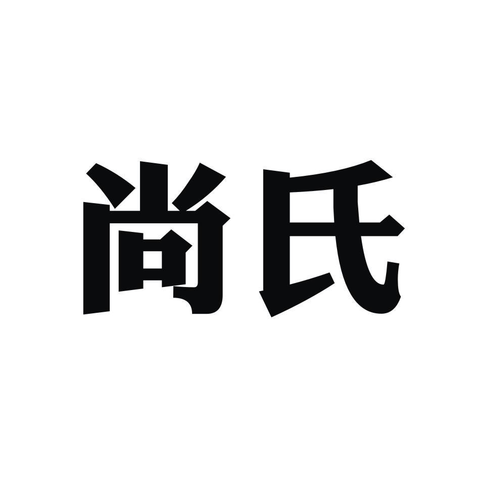 尚氏