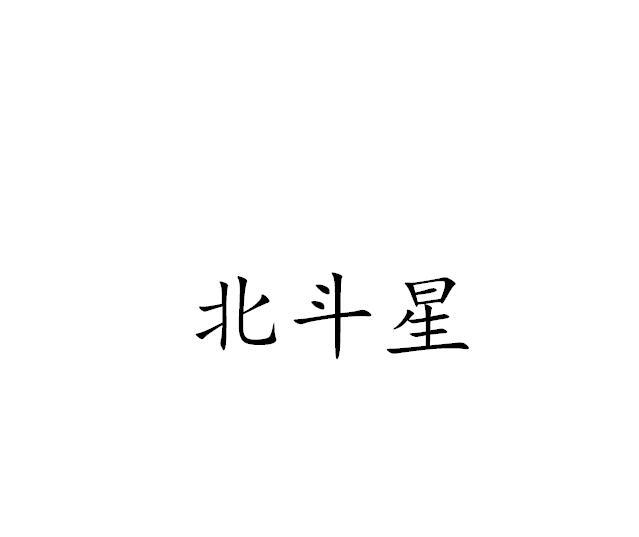 商标详情 商标图案 商标名称 北斗星 申请日期 2018-08-30 申请