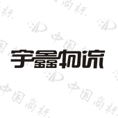 宇鑫物流