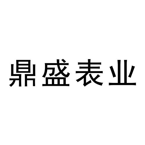 东莞市鼎盛表业有限公司(商标信息)公示信息