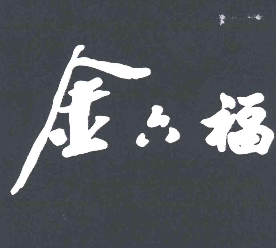 金六福