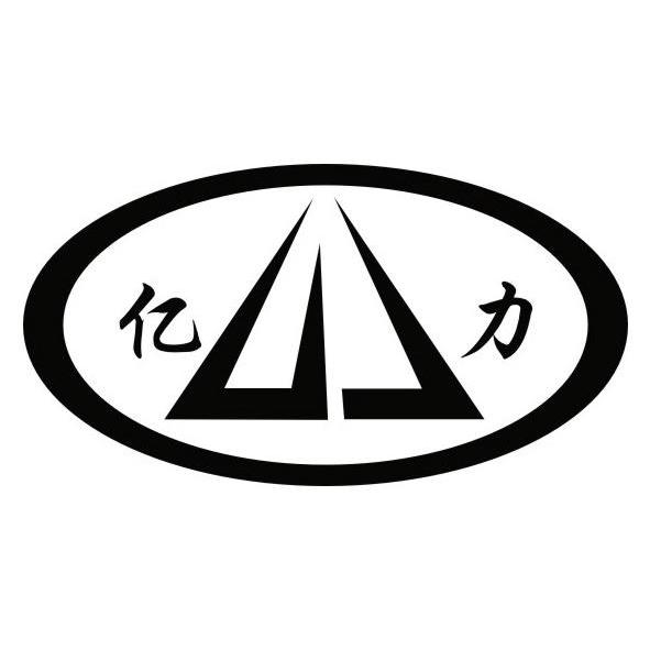 亿力
