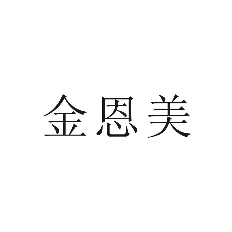 金恩美