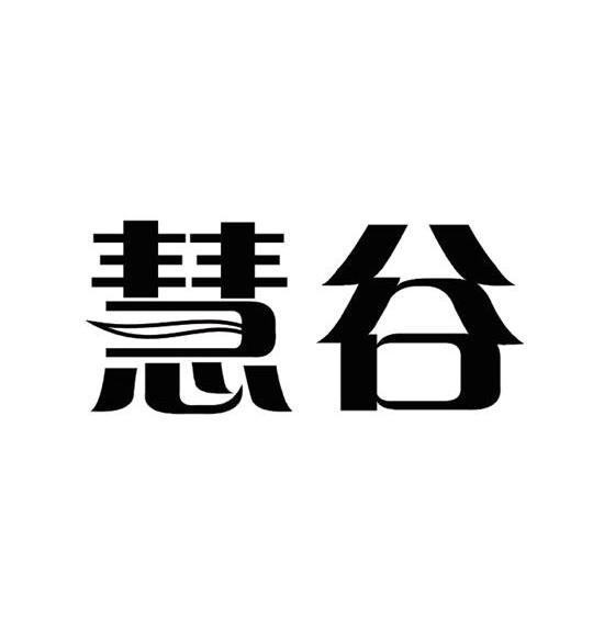 慧谷