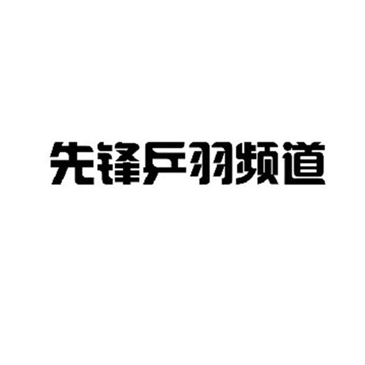 先锋乒羽频道