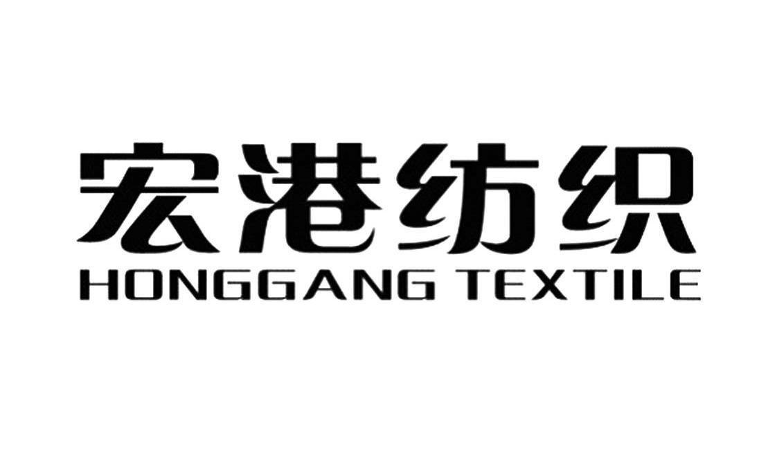 福建省宏港纺织科技有限公司(商标信息)公示信息