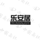 乐安居 romanjoy商标查询详情