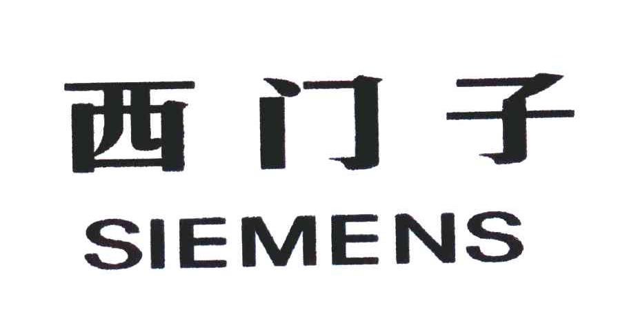 【西门子 siemens商标查询】申请人|分类-企查查