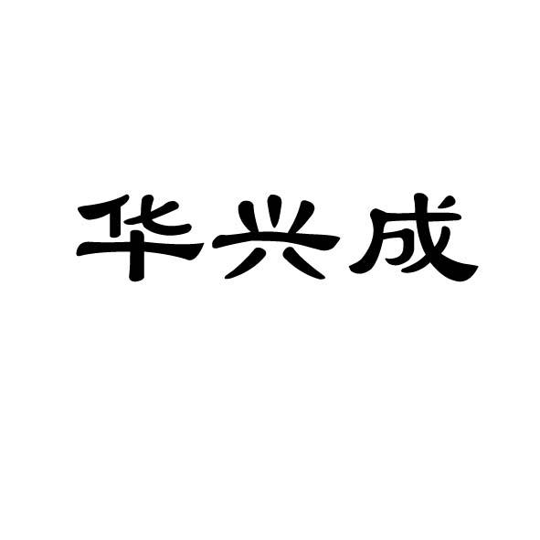 华兴成