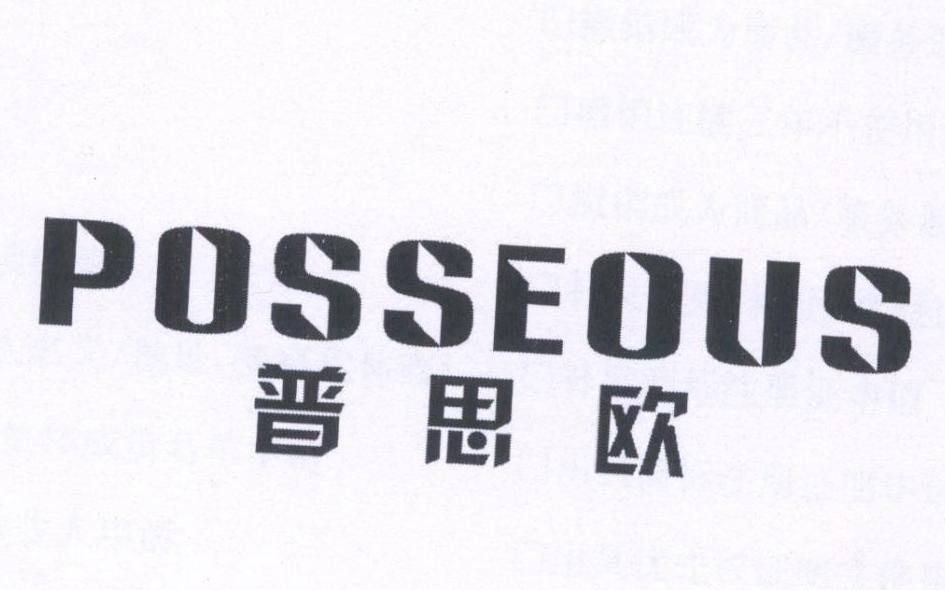 普思欧 posseous