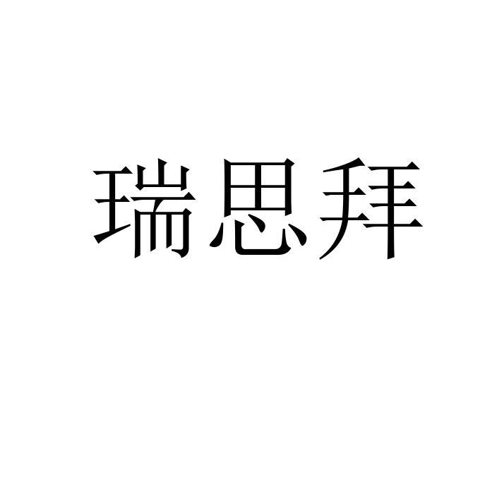 瑞思拜