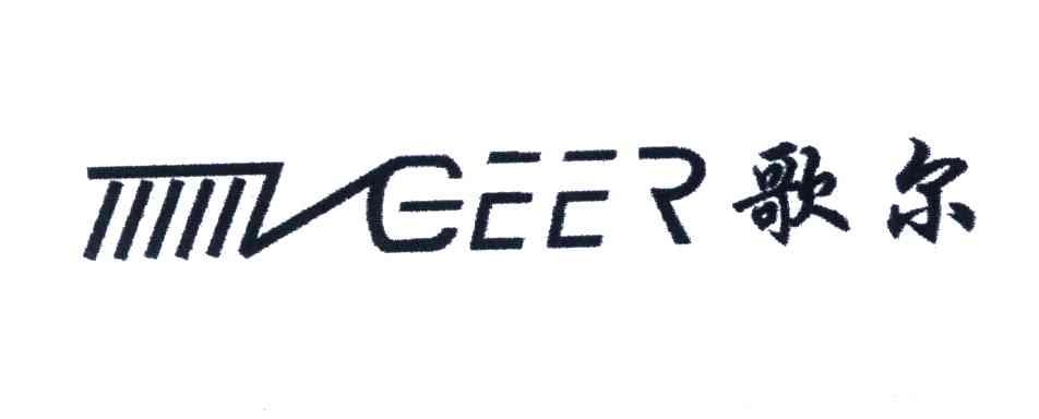 歌尔;vgeer