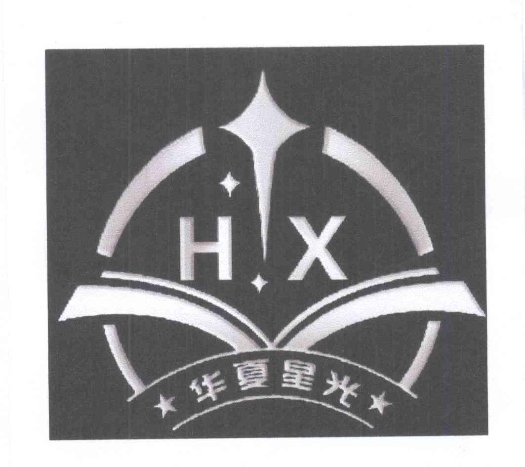 商标详情 商标图案 商标名称 华夏星光 hx 状态 等待审查 申请日期