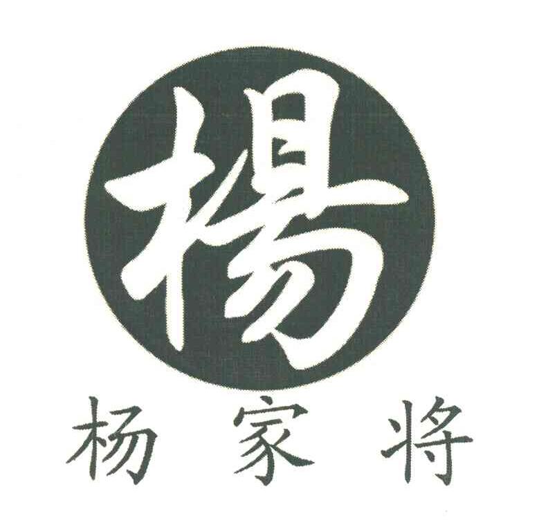 杨家将 杨