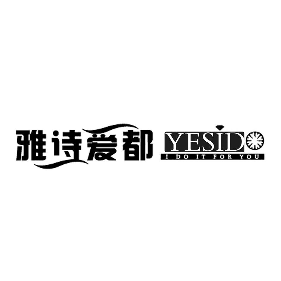 雅诗爱都 yesid i do it for you