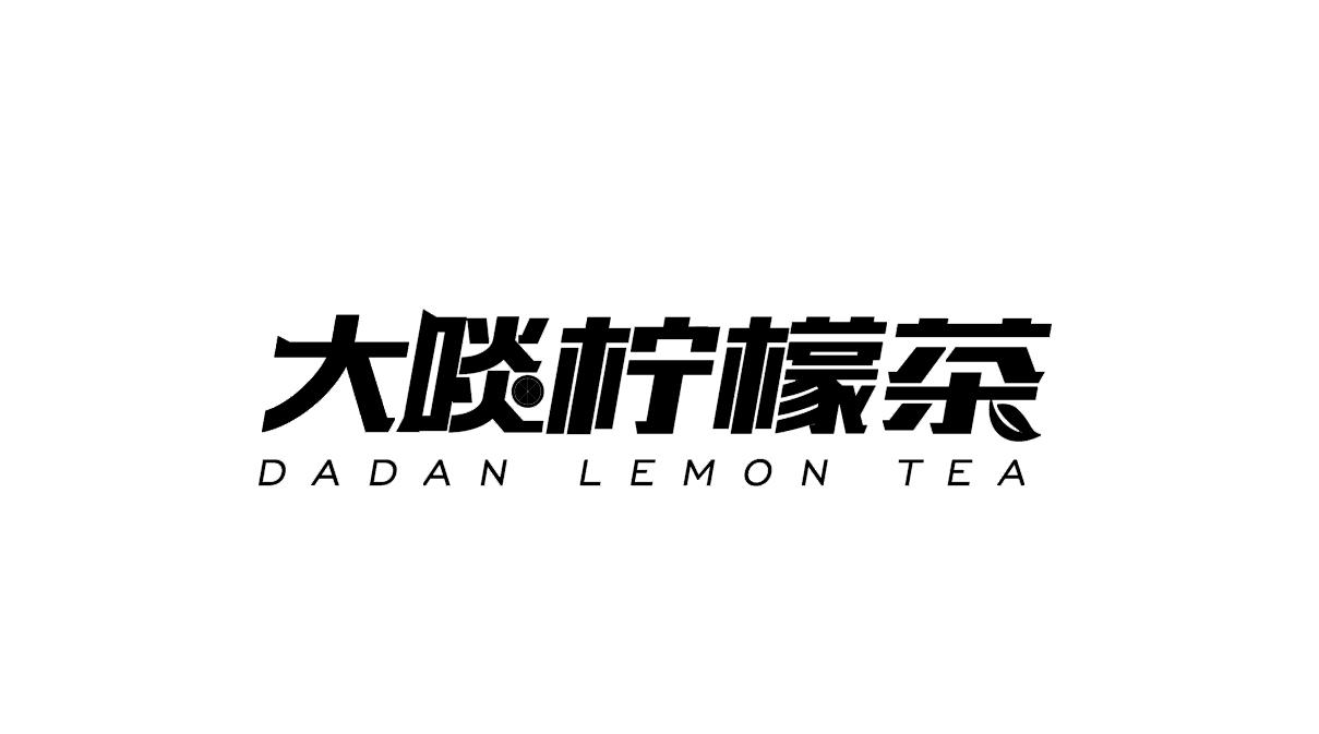 大啖柠檬茶 dadan lemon tea商标查询-广州大啖餐饮