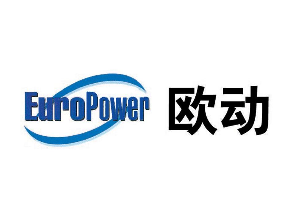 欧动europower