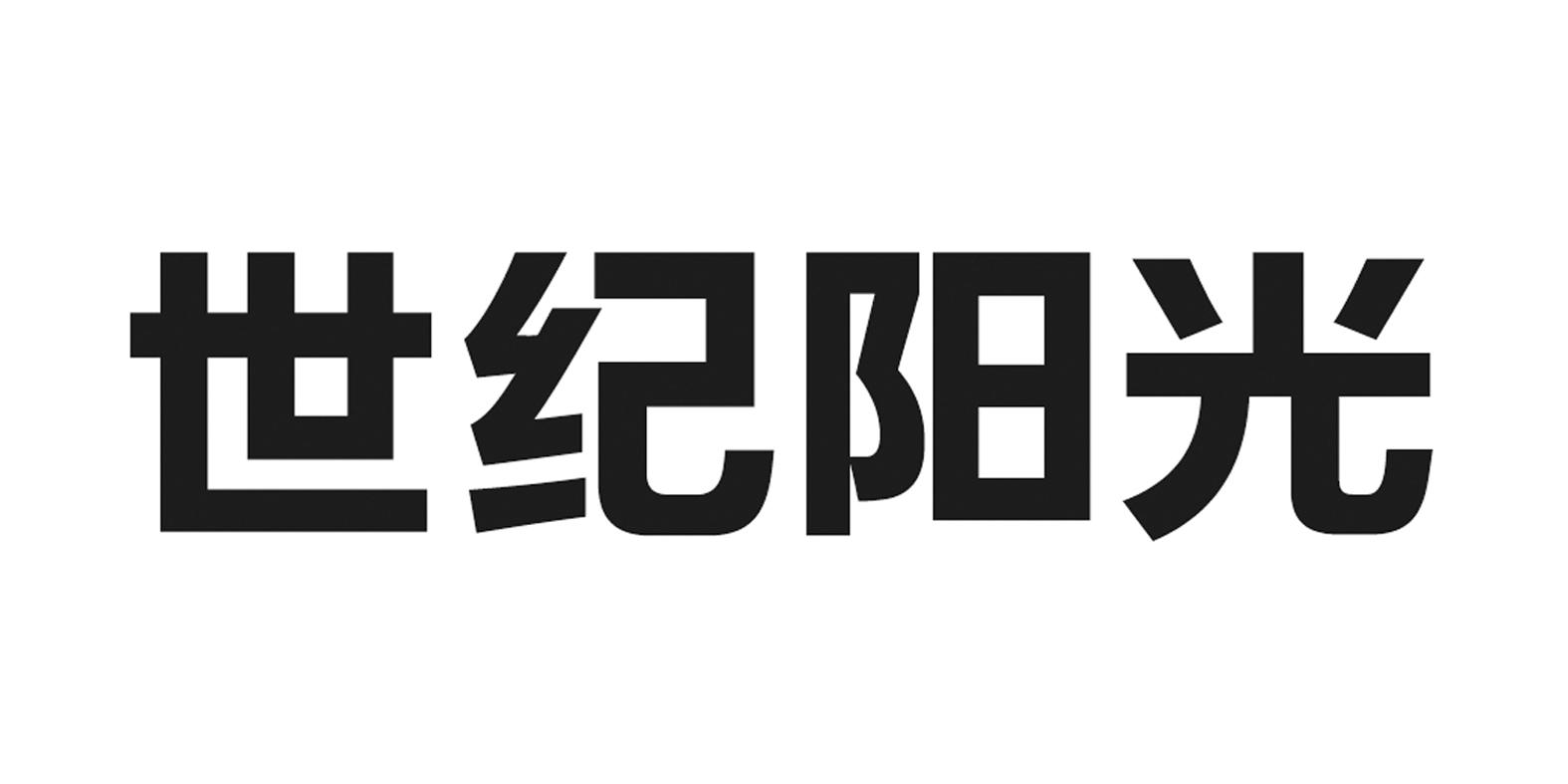 世纪阳光商标查询-山东世纪阳光纸业集团有限公司-企查查