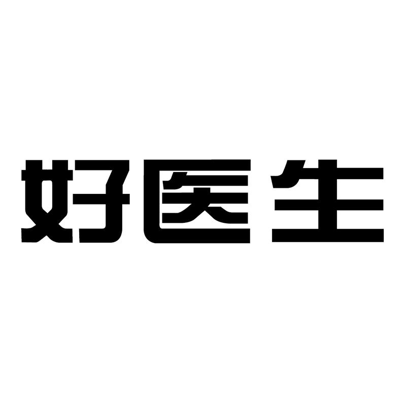 好医生商标查询-好医生药业集团有限公司-企查查