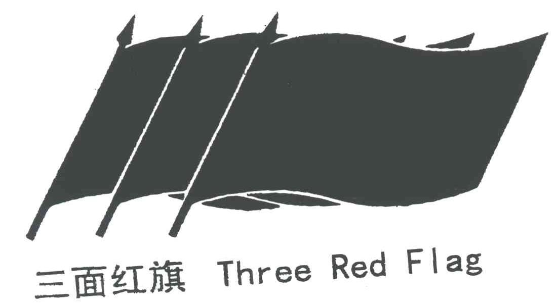 三面红旗three red flag及图