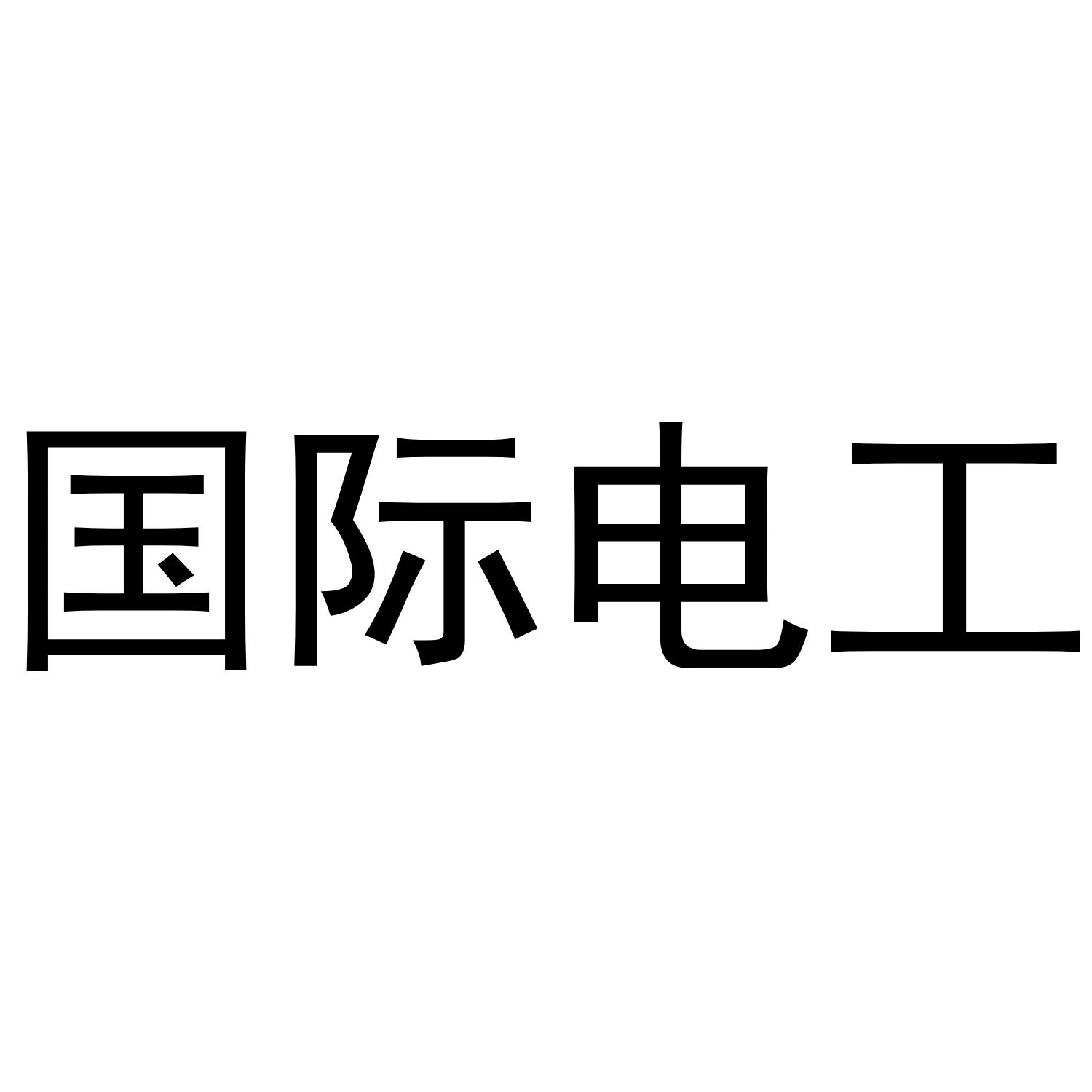 国际电工商标查询-厦门开际照明电器有限公司-企查查