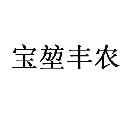 宝堃丰农商标查询-大庆市鑫宝坤谷物磨制厂-企查查