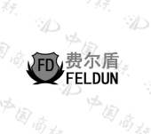 商标详情 商标图案 商标名称 费尔盾 feldun fd