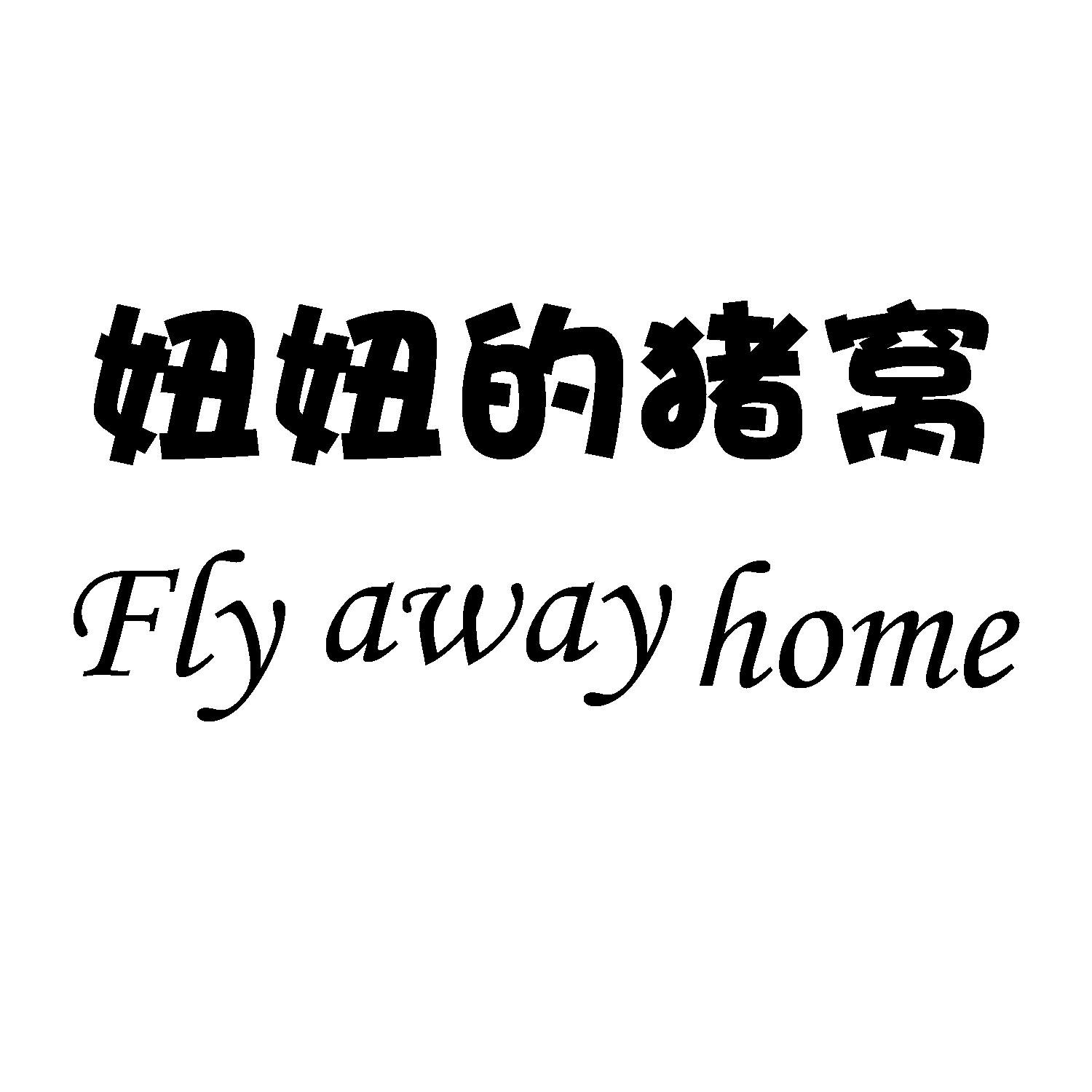 妞妞的猪窝 fly away home