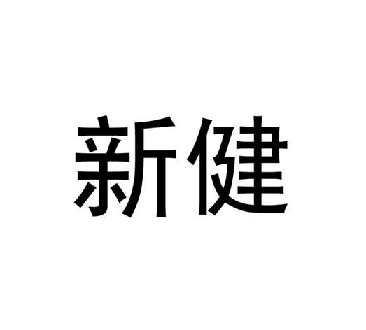 新健商标查询-云南妙养生物科技有限公司-企查查