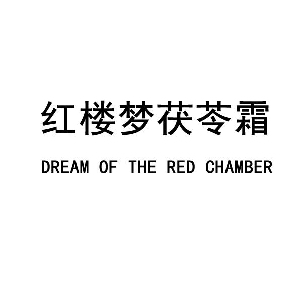红楼梦茯苓霜 dream of the red chamber