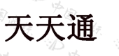 天天通