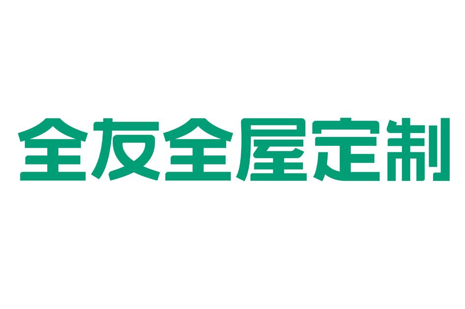 全友全屋定制logo图片