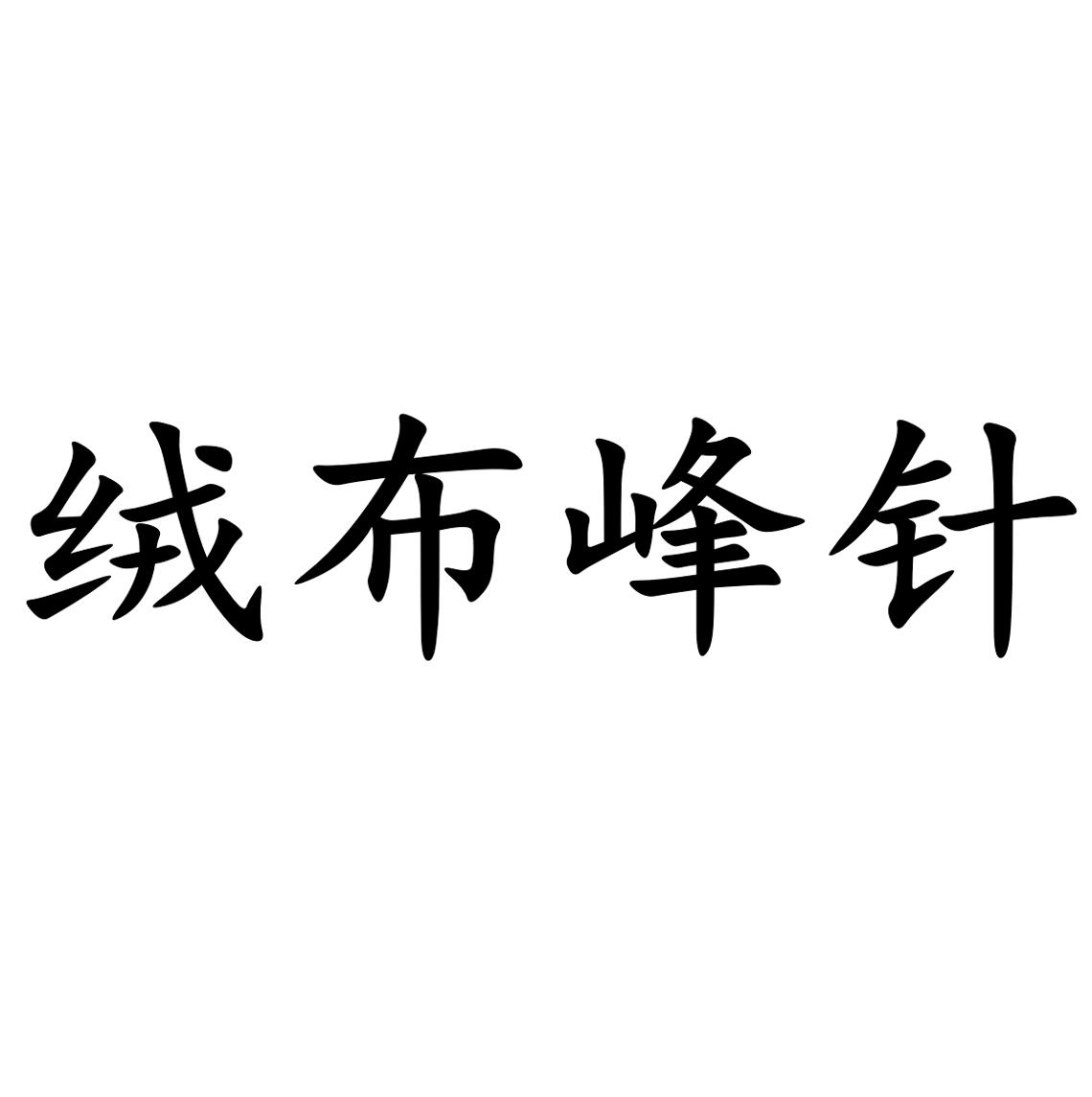 絨布峰針