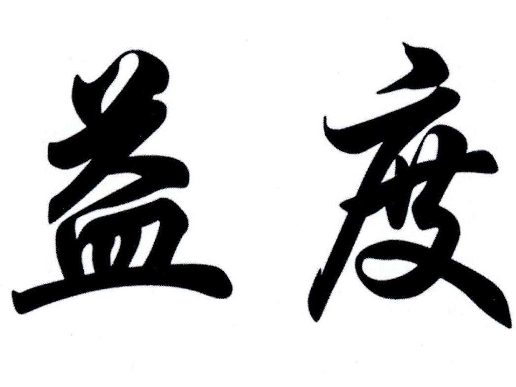 商标详情 商标图案: 商标名称: 益度 申请日期: 20