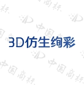 3d仿生绚彩