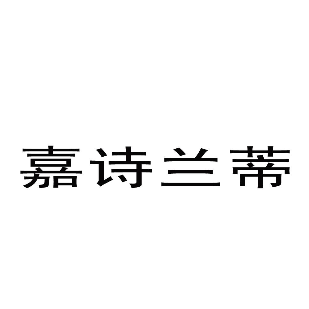 嘉诗兰蒂商标查询详情