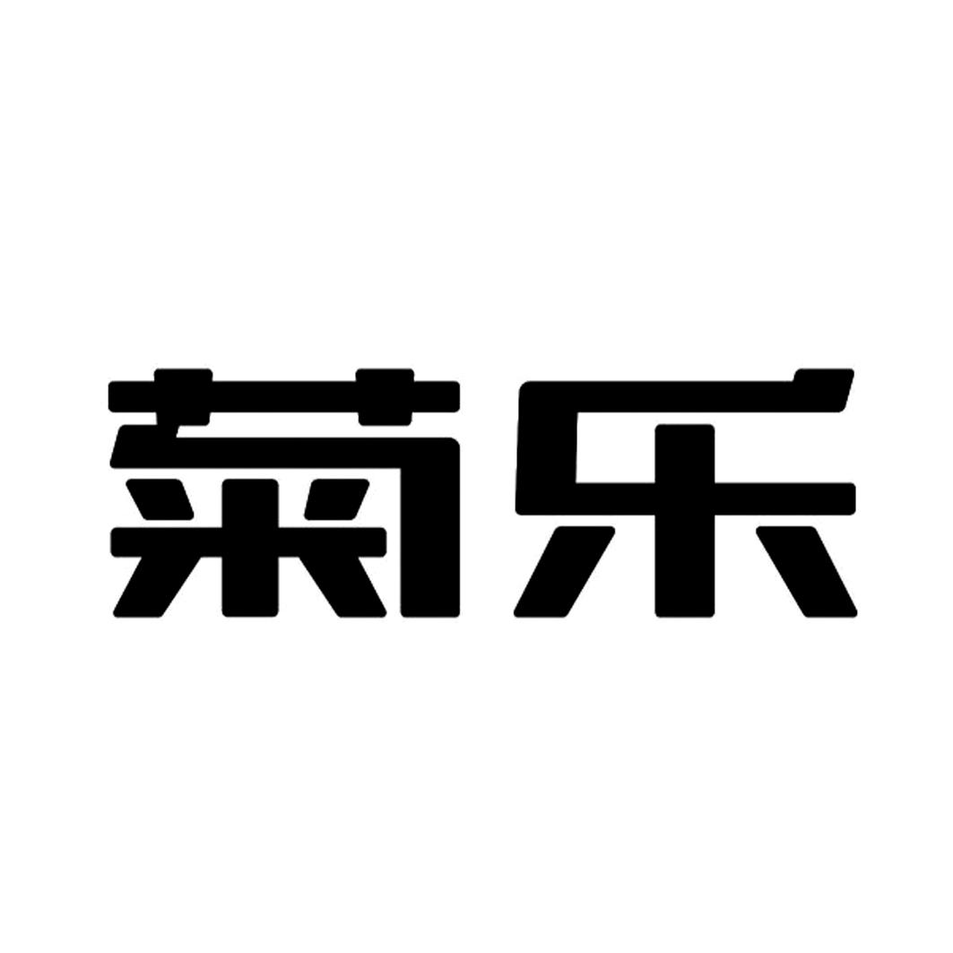 【菊乐商标查询】申请人