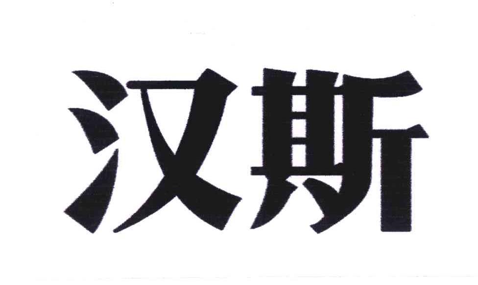 汉斯商标查询-青岛啤酒西安汉斯集团有限公司-企查查