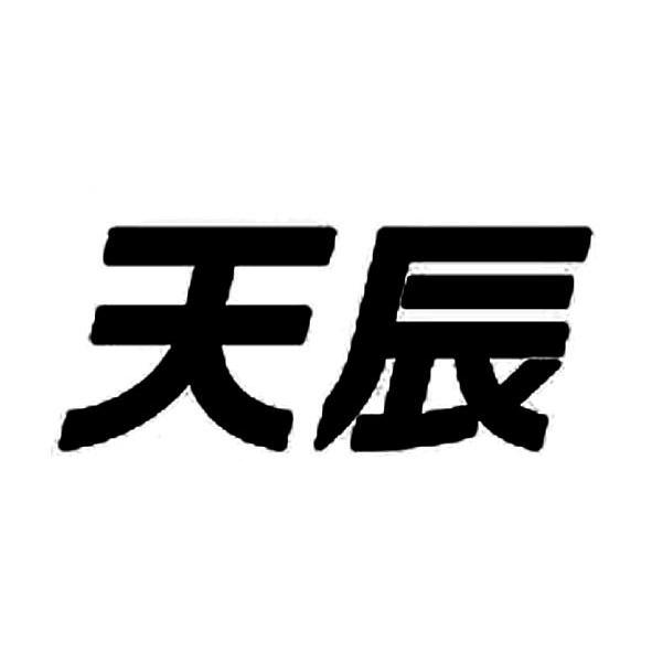 山东天辰智能停车有限公司(商标信息)公示信息