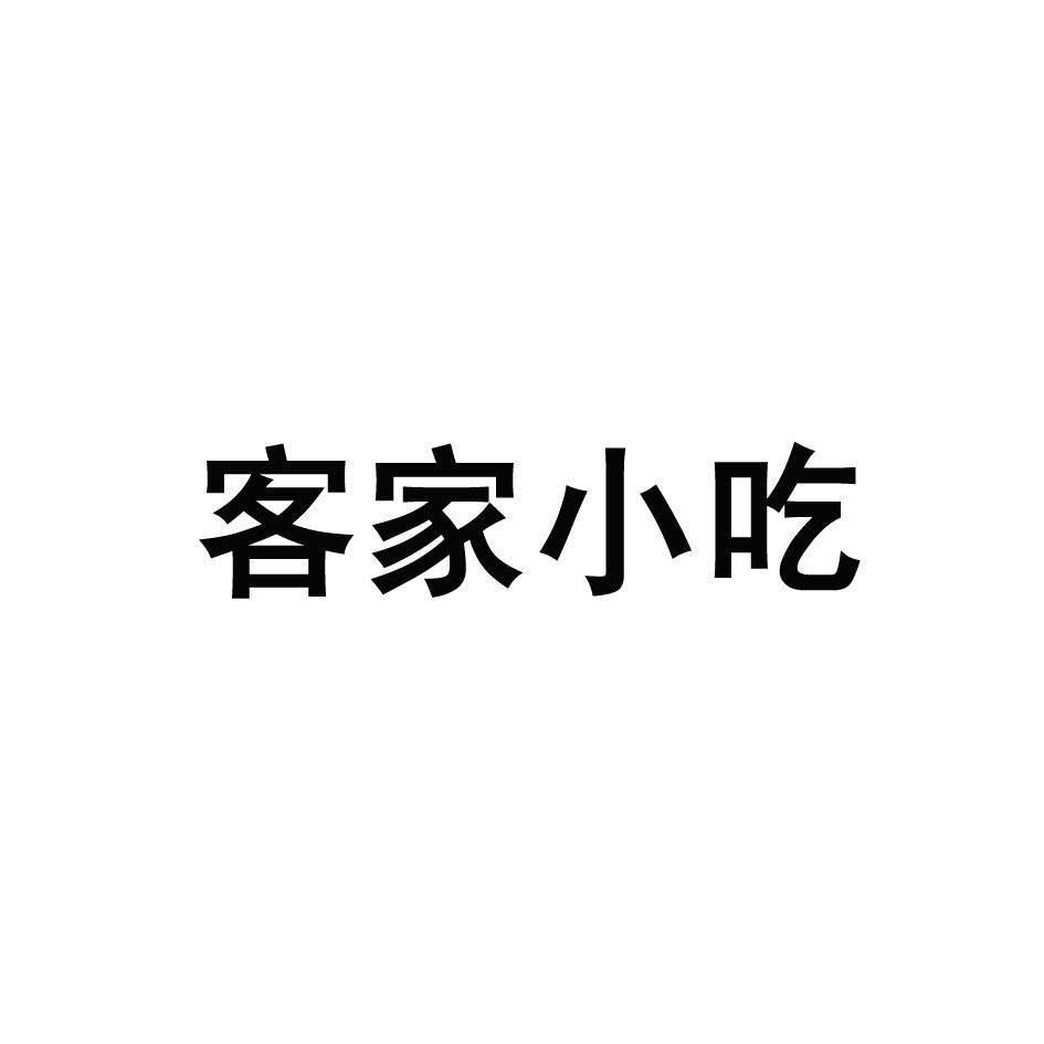 客家小吃商标查询详情