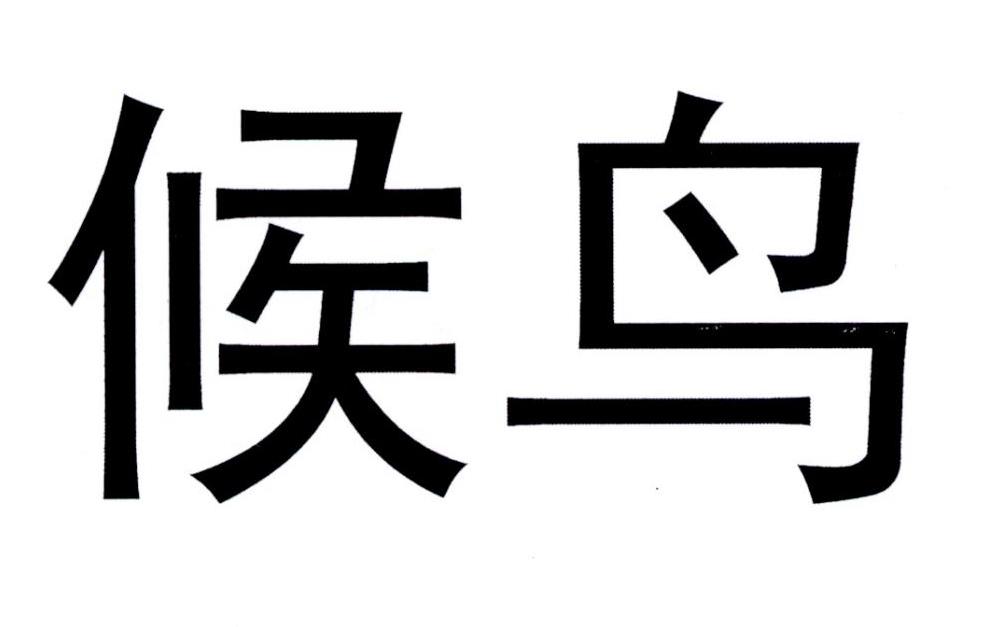 【候鸟商标查询】申请人|分类-企查查