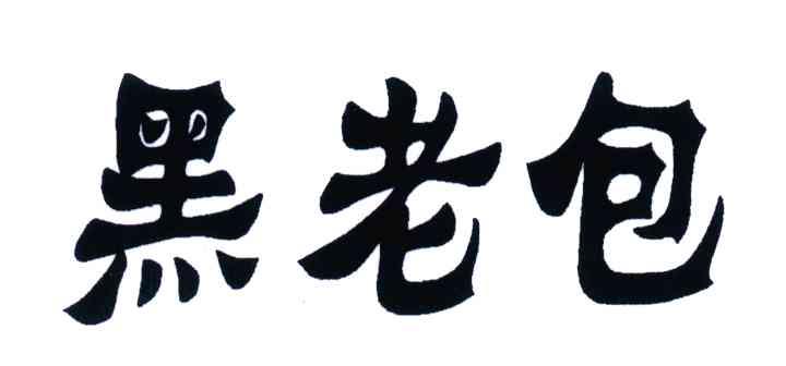 黑老包