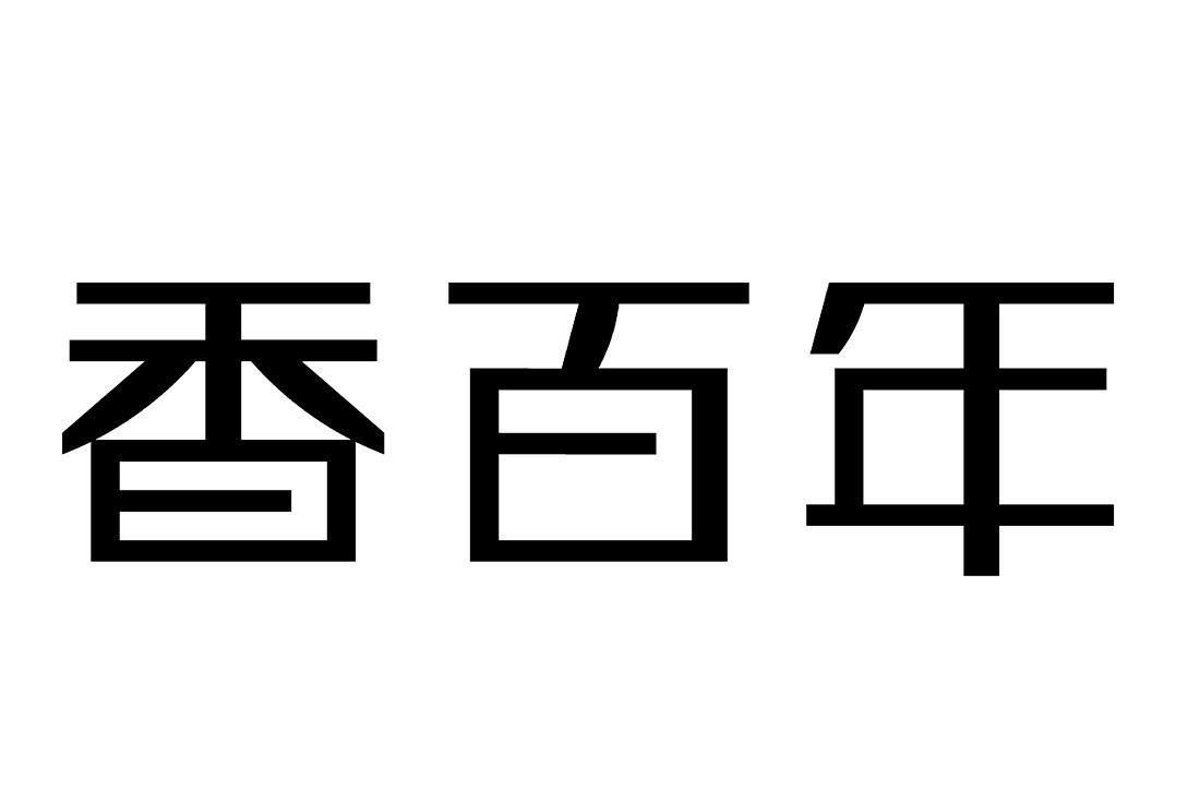 商标详情 商标图案: 商标名称: 香百年 申请日期
