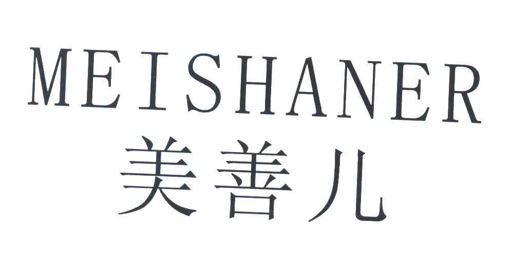 商标详情 商标图案 商标名称 美善儿 申请日期